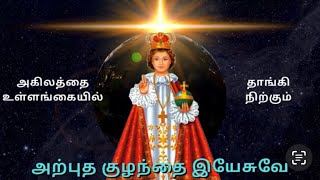 #அகிலத்தை #அற்புத குழந்தை இயேசு#Fr.Gilbert OSM #Fr.Anton #X.Paulraj #Dr.Narayanan #வெள்ளி விழா பாடல்