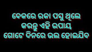 ଆପଣ ମାନଙ୍କର କେବେ ନା କେବେ ରକା ପଶୁଥିବ କରନ୍ତୁ ଏହି ଉପାୟ ||