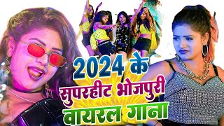 #मूड़ बना देने वाला धांसू डांस नॉनस्टॉप वीडियो | Bhojpuri Nonstop | #VIDEO_SONG_2024 | #djremixvideo