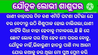 ଯୌତୁକ ଲୋଭୀ ଶାଶୁଘର❤️ରାଣୀ ବାହାଘର ଦିନ ଏମିତି କଣ ଘଟିଲା ବର ବେଦୀରୁ ଶିଶୁପାଳ ହୋଇ ଛୋଟ ଲୋକ ଘରର@minaacharya3457