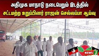 அதிமுக மாநாடு நடைபெறும் இடத்தில் சட்டமற்ற உறுப்பினர் ராஜன் செல்லப்பா ஆய்வு  | NewsJ