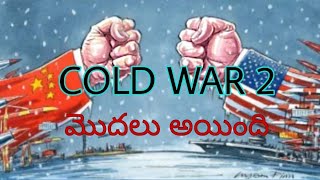 COLD WAR  || Cold War America vs china ||అమెరికా మరియు చైనా || in telugu