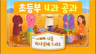 [대림교회 차세대] 유초등부 / 여름성경학교 / 초등부 4과 공과