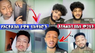 እናንተ ጋር ያለው ኢየሱስ ሐሰተኛው ነው | Endalkachew Zenebe | Orthodox Tiktoker