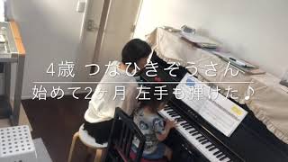 4歳『つなひきぞうさん』はじめて2ヶ月 左手も弾けた