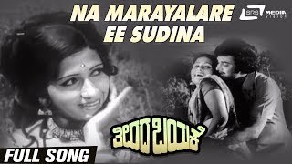 Na Marayalare Ee Sudina | Theerada Bayake | Durga Prasad |VijayKala| Kannada Video Song