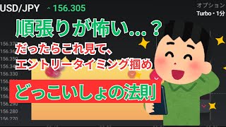 究極の順張り手法！今日もどっこいしょの法則をみせてやるよ