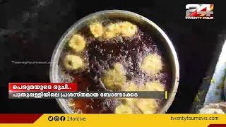 18 വർഷത്തെ പാരമ്പര്യമുള്ള  പുതുപ്പള്ളിയിലെ പ്രശസ്തമായ ഒരു ബോണ്ടാക്കട..