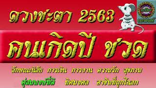 ดวงชะตา หญิงชายที่เกิดปีชวด  ตลอดปี 2563