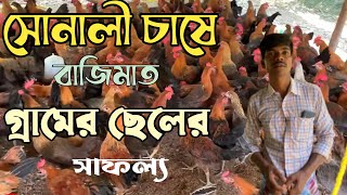 গ্রামের ছেলের সাফল্য সোনালী মুরগী চাষ করে  | Sonali Murgi Farming West Bengal | Career Barta