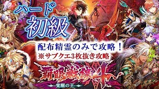 【黒猫のウィズ】覇眼戦線4　ハード初級　配布精霊のみでサブクエ3枚抜き攻略　※魔道杯報酬未使用