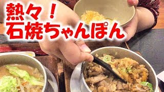 熱々のちゃんぽん＆釜飯【青森県黒石市　石焼ちゃんぽんふうふう】みそチゲ＆豚キムチ飯セット Hot noodles with stone ware