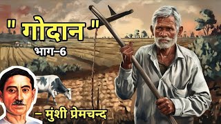 Munshi Premchand Ki Godan | Bhag 6 | Ek Amar Kahani | Hindi Audiobook