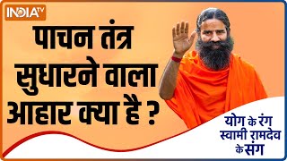 Yoga Recipe : किस पौष्टिक आहार से पाचन तंत्र रहेगा ठीक ? Swami Ramdev ने बताया