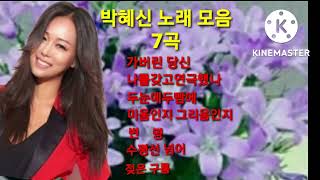 박혜신 노래모음7곡