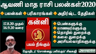 கன்னி-ஆவணி மாத ராசி பலன்கள்2020