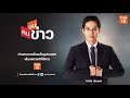 live คลัสเตอร์เรือนจำวิกฤต ติดเชื้อเกือบ 3 000 คนชนข่าว 13 พ.ค. 64 เวลา 13.30 14.00 น.