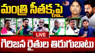 LIVE : మంత్రి సీతక్కపై - గిరిజన రైతుల తిరుగుబాటు | Mister Seetahakka | Tribal Farmers | Mirror TV