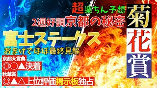 【菊花賞】ある条件注目で京都は簡単に？富士ステークスの予想を添えて【富士S】