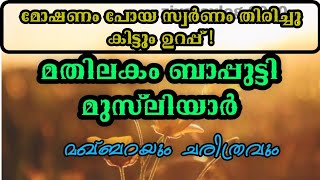 #ziyarat|#ziyarat|Mathilakam bapputti musliyar|മതിലകം ബാപ്പുട്ടി മുസ്‌ലിയാർ