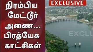 நிரம்பிய மேட்டூர் அணை... பிரத்யேக காட்சிகள் | Exclusive Visuals of Mettur Dam captured | #MetturDam