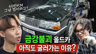 금강불괴 올드카 아직도 굴러갈 수 있었던 이유? 이것만 잘 바꿔도 30만 키로는 거뜬합니다!