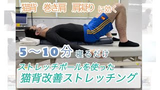 【寝るだけ】ストレッチポールを使った猫背改善ストレッチング！！！