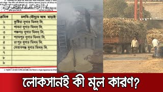 লোকসানের অজুহাতে ৬টি সরকারি চিনিকলের উৎপাদন বন্ধ | Sugar Mill closed