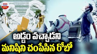 Robot Crushes Man To Death In South Korean : అడ్డం వచ్చాడని మనిషిని చంపేసిన రోబో || ABN Digital