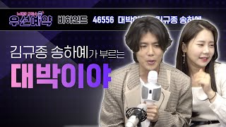 [우선예약] 송하예, 김규종 - 대박이야 (Kim Kyu Jong - It's a Big Hit!)ㅣEP.16