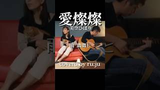 「愛燦燦」美空ひばり coverd by ru:ju #昭和の名曲 #昭和曲 #エモい曲 #昭和ソング #懐かしい曲 #美空ひばり #昭和名曲カバー #愛燦燦