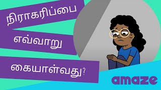 நிராகரிப்பை எவ்வாறு கையாள்வது?