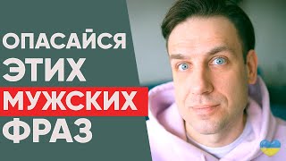 Осторожней если слышишь эти фразы от мужчины |Психология отношений