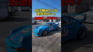 改造費○千万円？化け物仕様のポルシェ#porsche #shorts