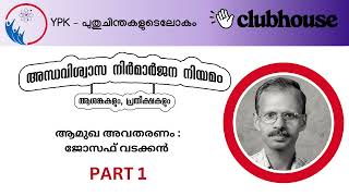 അന്ധവിശ്വാസ നിർമാർജന നിയമം   ആശങ്കകളും പ്രതീക്ഷകളും PART 1   YPK  പുതുചിന്തകളുടെ ലോകം