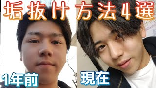 【垢抜け】芋男がかっこよくなるためにした4選！！