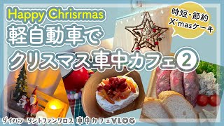 【車中飯＆車中カフェ】軽自動車でクリスマス車中カフェ②｜KALDIサバ缶クッキング(生春巻)と時短・節約クリスマスケーキ｜タントファンクロス(DAIHATSU)