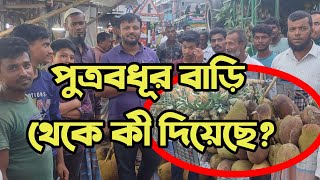 পুত্রবধূর বাড়ি থেকে কী দিয়েছে?