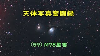 天体写真奮闘録 (59) M78星雲