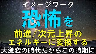 並木良和さん恐怖はデリシャス、恐怖の構造、変換ワーク、本田健さんの共通点・相違点