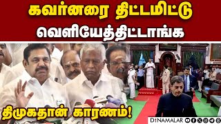 கவர்னர் புறக்கணித்து செல்லவில்லை! | EPS | Palanisami | ADMK | TN Assembly | Assembly 2025