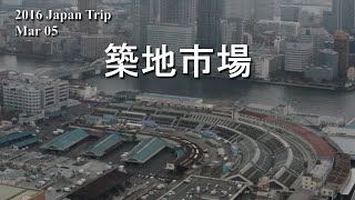 2016 Japan Trip Mar 05 築地場外市場 濱離宮恩賜庭園 秋葉原