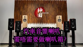 汽車音響喇叭需唔需要做音箱？Bewith 點解又要做？ 其他喇叭又應唔應該做呢？如果了解錯誤唔使做就走去做，咁咪肯定有問題啦! #神田汽車音響#caraudioinstallation