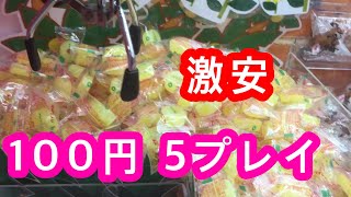 【激安】100円5回できるクレーンゲームに挑戦！