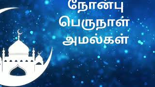 ஈத் தொழுகை முறை மற்றும் ஈத் உல் பித்ர் நோன்பு பெருநாள் சம்மந்தமாக பிற அமல்கள்