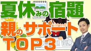 【夏休みの宿題】終わらない子供に親ができることTOP3