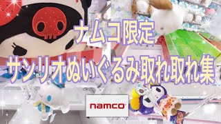 ナムコ限定サンリオぬいぐるみ取れ取れ取れ総集編【ビッグサイズ】　178