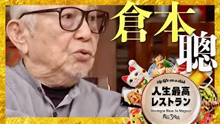 人生最高レストラン【12月14日放送/倉本聰】