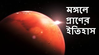 মঙ্গলে প্রাণের ইতিহাস | History of the life of Mars | possibility of life on Mars |