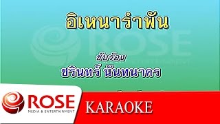 อิเหนารำพัน - ชรินทร์ นันทนาคร (KARAOKE)